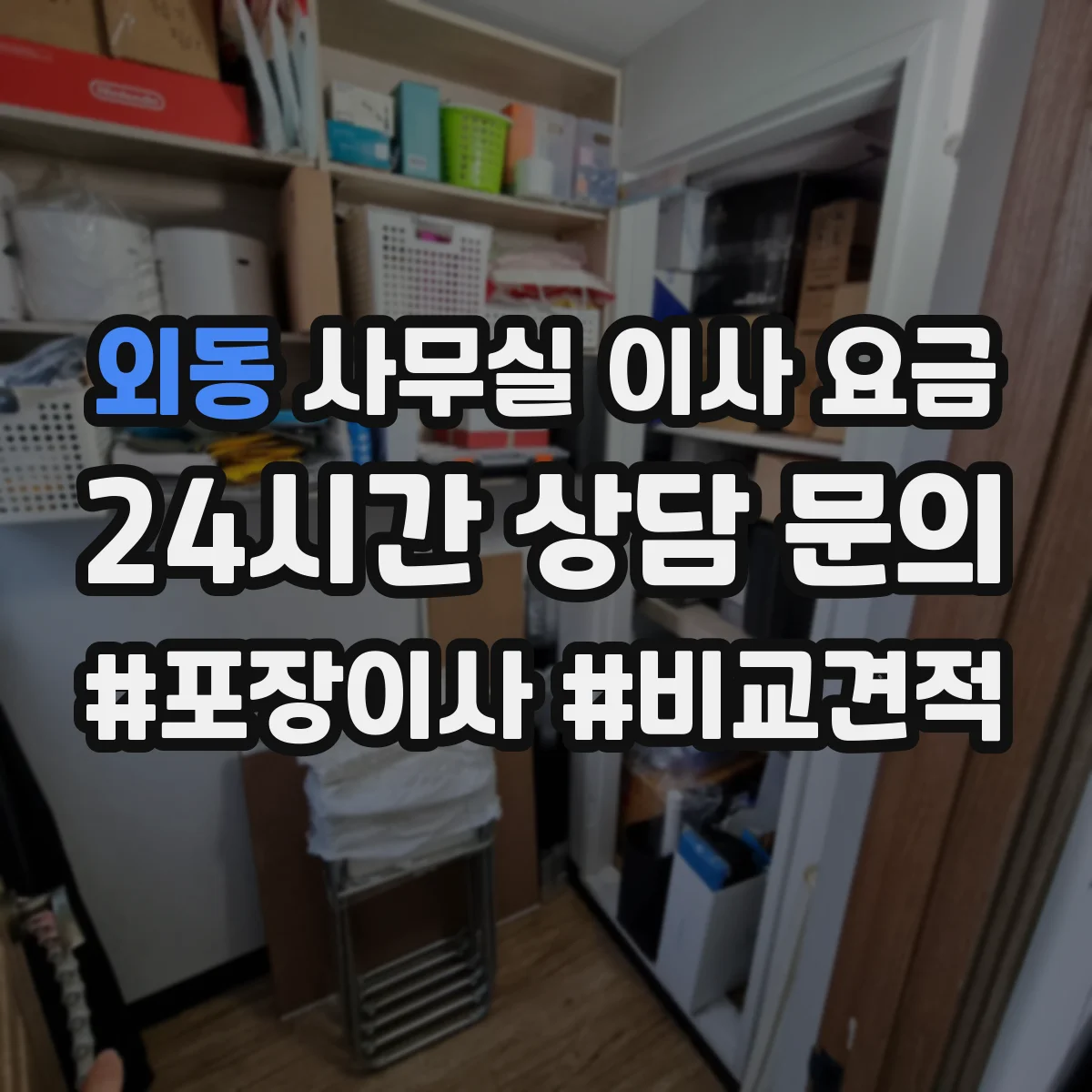 외동 사무실 이사 요금