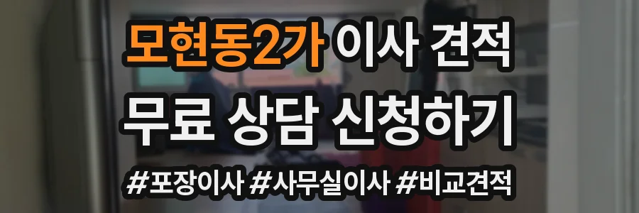 모현동2가 이사 견적