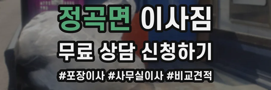정곡면 이사짐