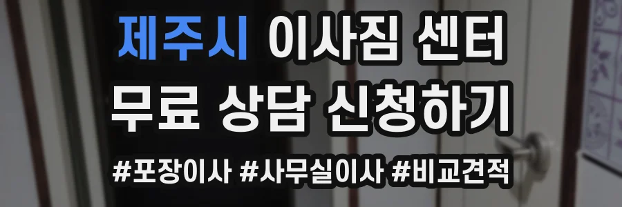 제주시 이사짐 센터