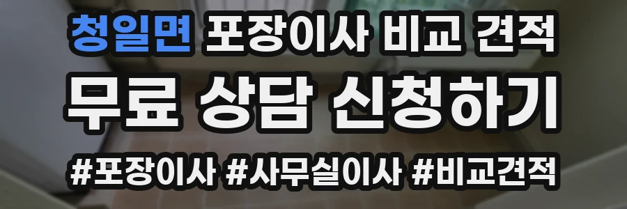 청일면 포장이사 비교 견적
