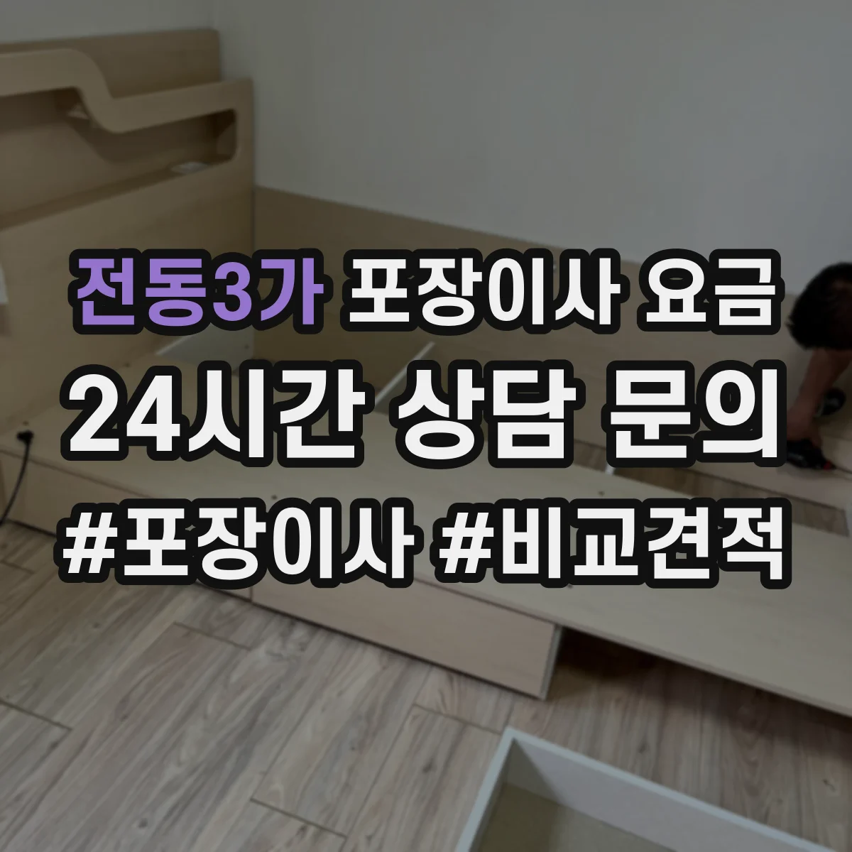 전동3가 포장이사 요금