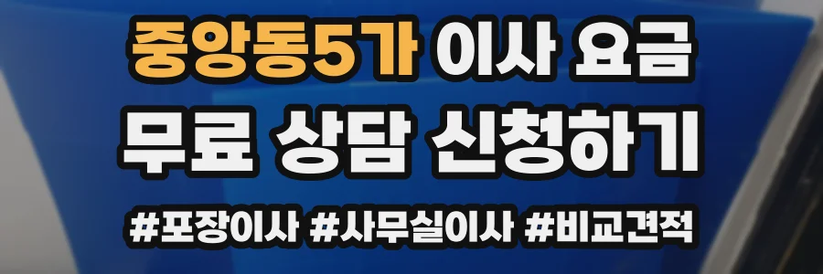 중앙동5가 이사 요금