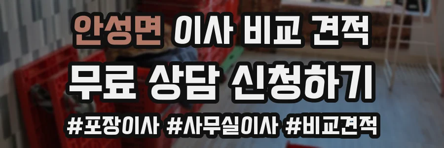 안성면 이사 비교 견적
