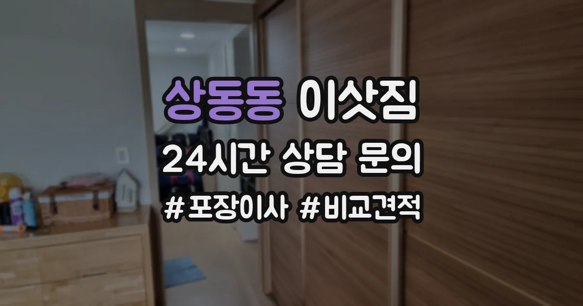 상동동 이삿짐