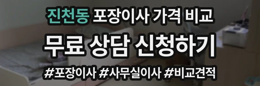 진천동 포장이사 가격 비교
