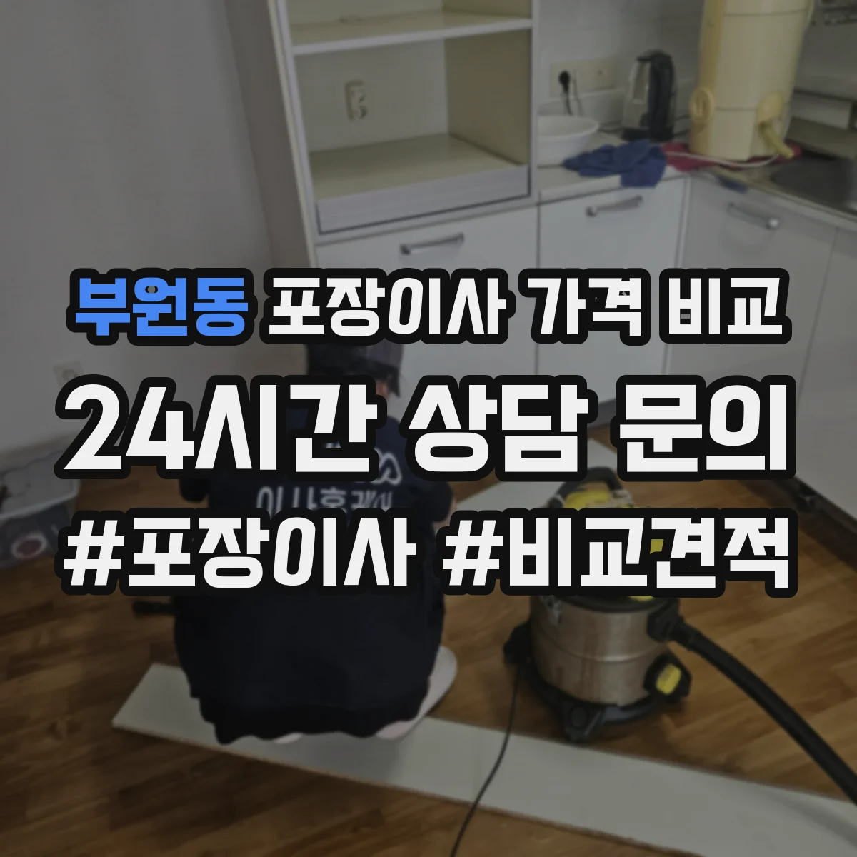 부원동 포장이사 가격 비교