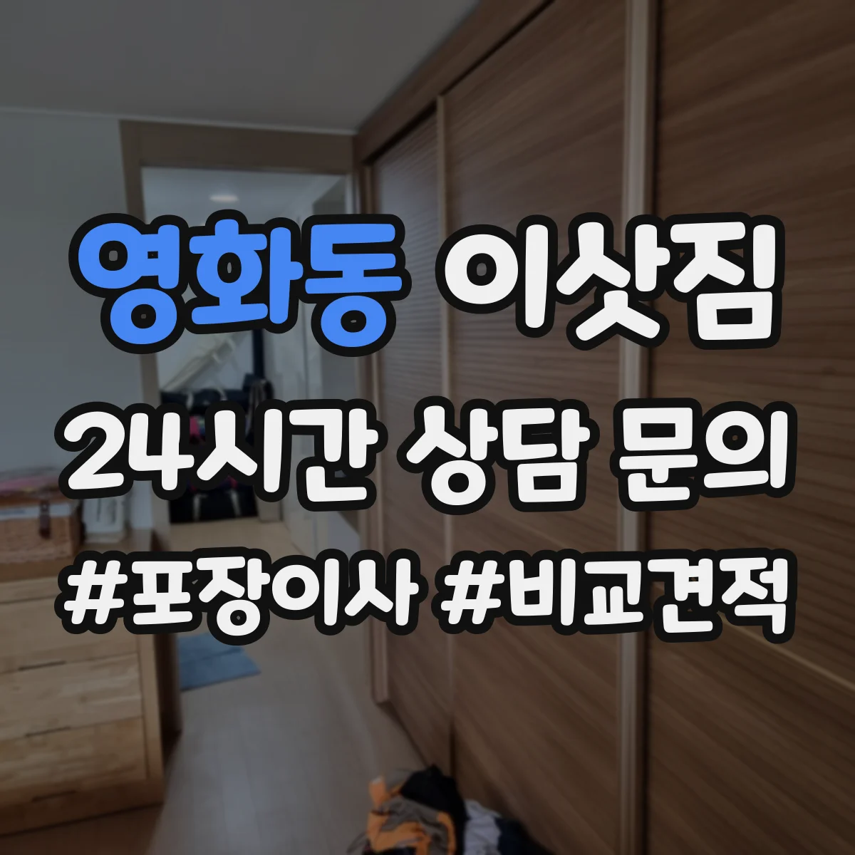 영화동 이삿짐