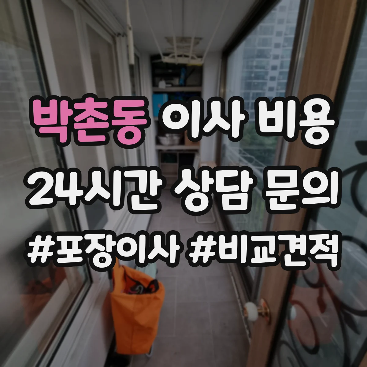 박촌동 이사 비용