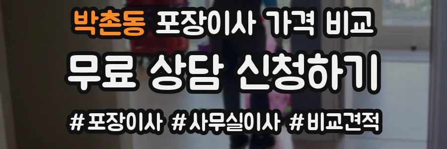 박촌동 포장이사 가격 비교
