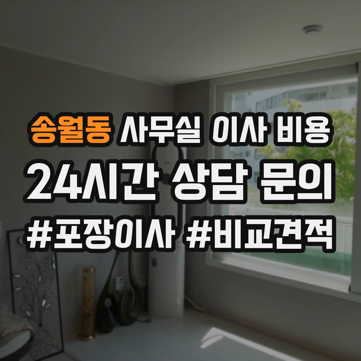 송월동 사무실 이사 비용