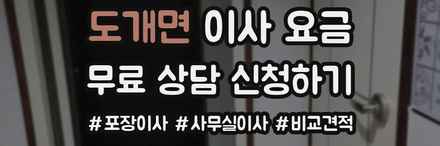 도개면 이사 요금