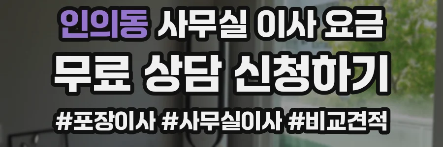 인의동 사무실 이사 요금