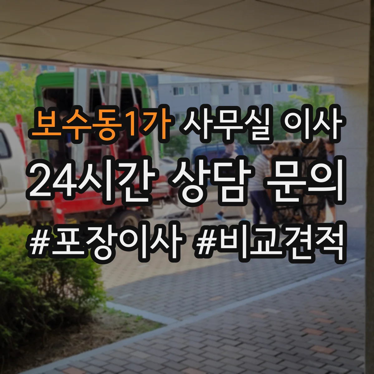 보수동1가 사무실 이사