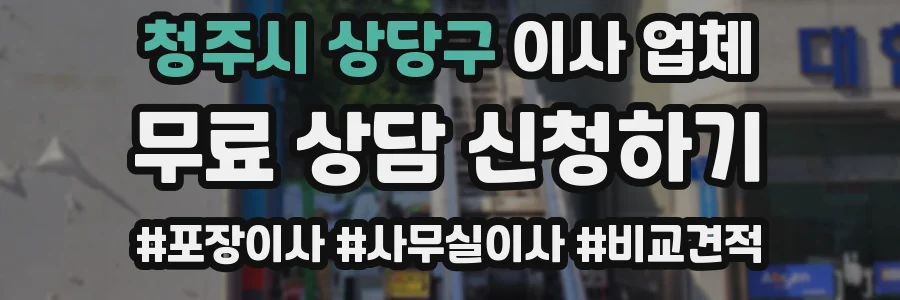 청주시 상당구 이사 업체