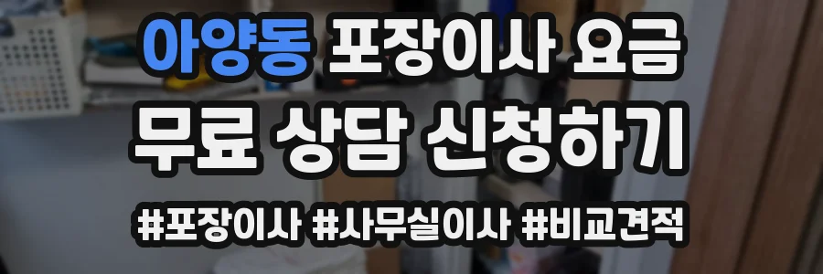 아양동 포장이사 요금