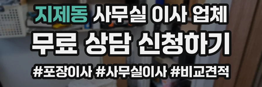 지제동 사무실 이사 업체