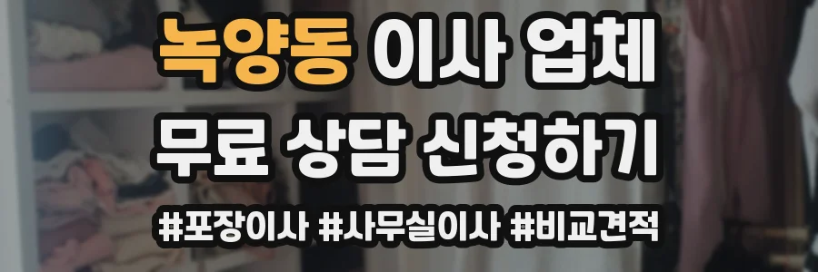 녹양동 이사 업체