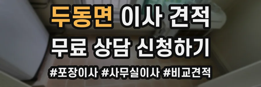 두동면 이사 견적