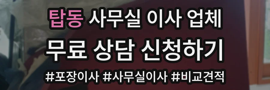 탑동 사무실 이사 업체