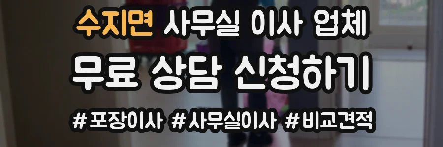 수지면 사무실 이사 업체