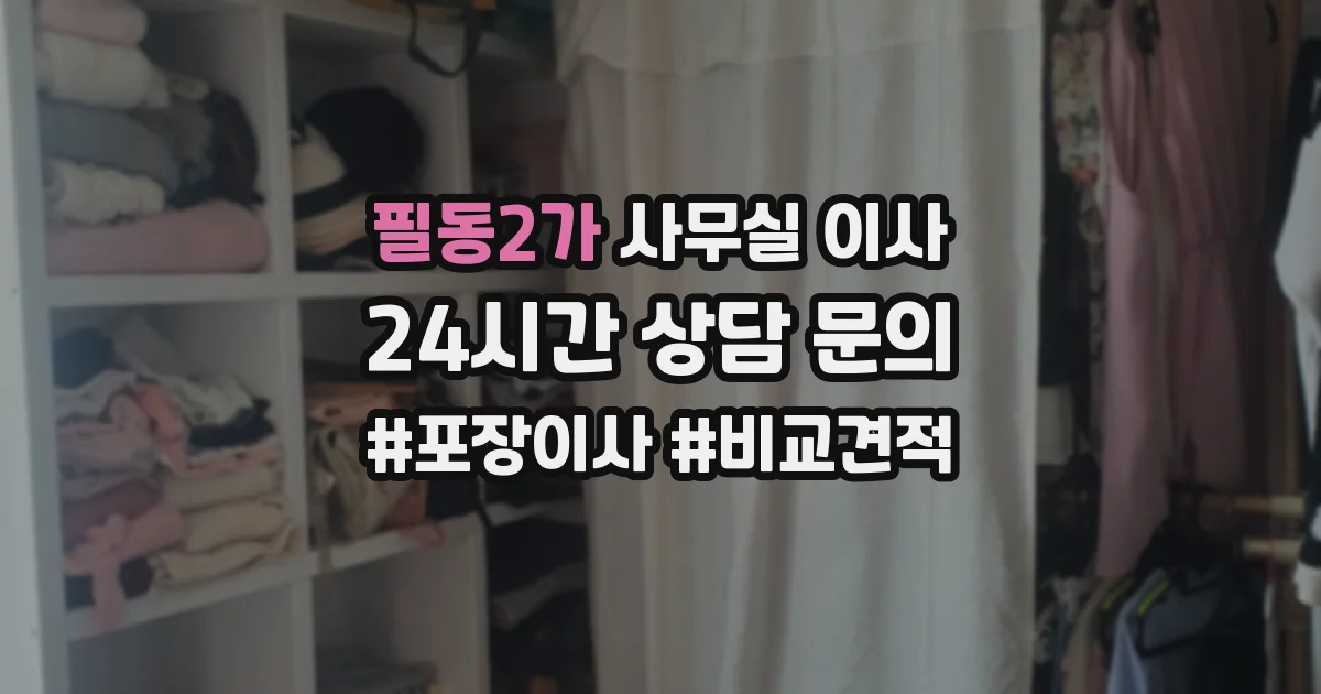필동2가 사무실 이사