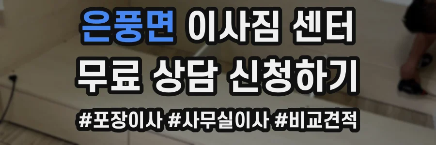 은풍면 이사짐 센터