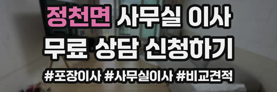정천면 사무실 이사