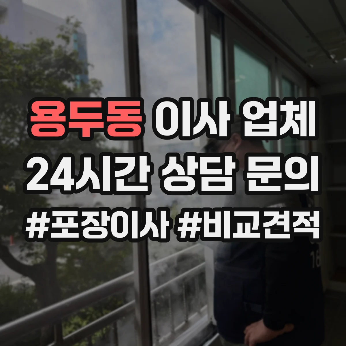용두동 이사 업체