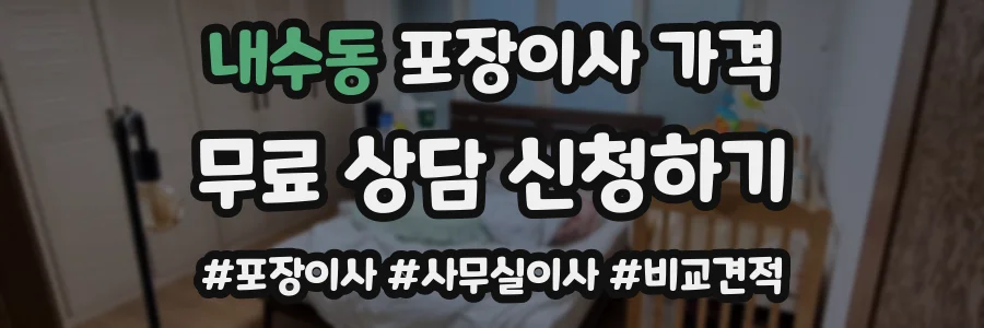 내수동 포장이사 가격