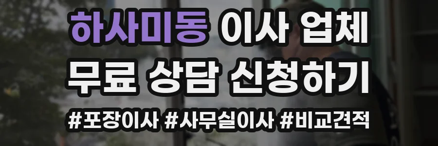 하사미동 이사 업체