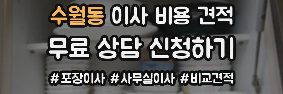 수월동 이사 비용 견적