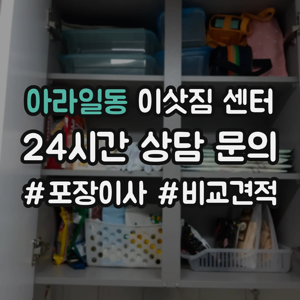 아라일동 이삿짐 센터