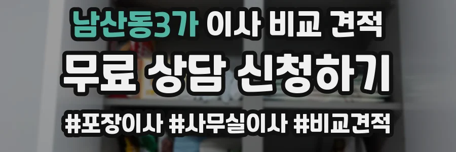 남산동3가 이사 비교 견적
