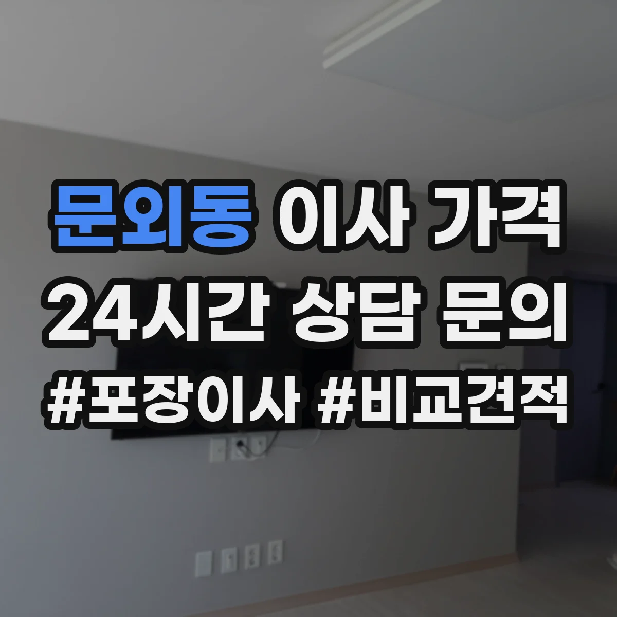 문외동 이사 가격