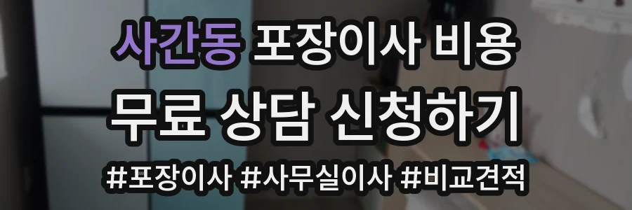 사간동 포장이사 비용