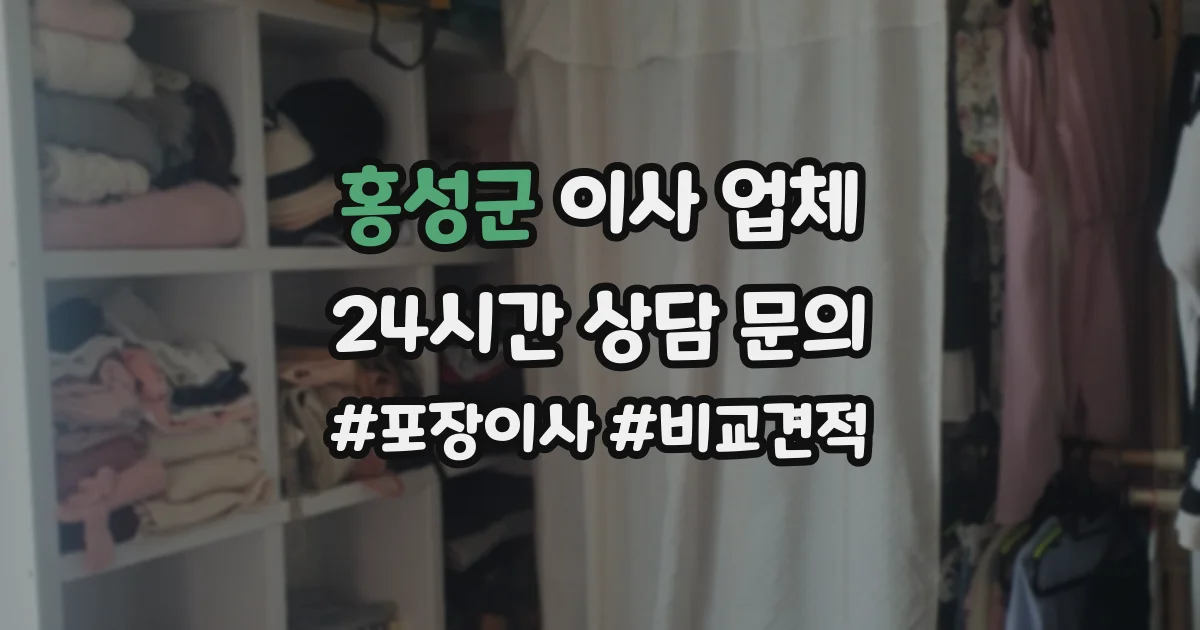 홍성군 이사 업체