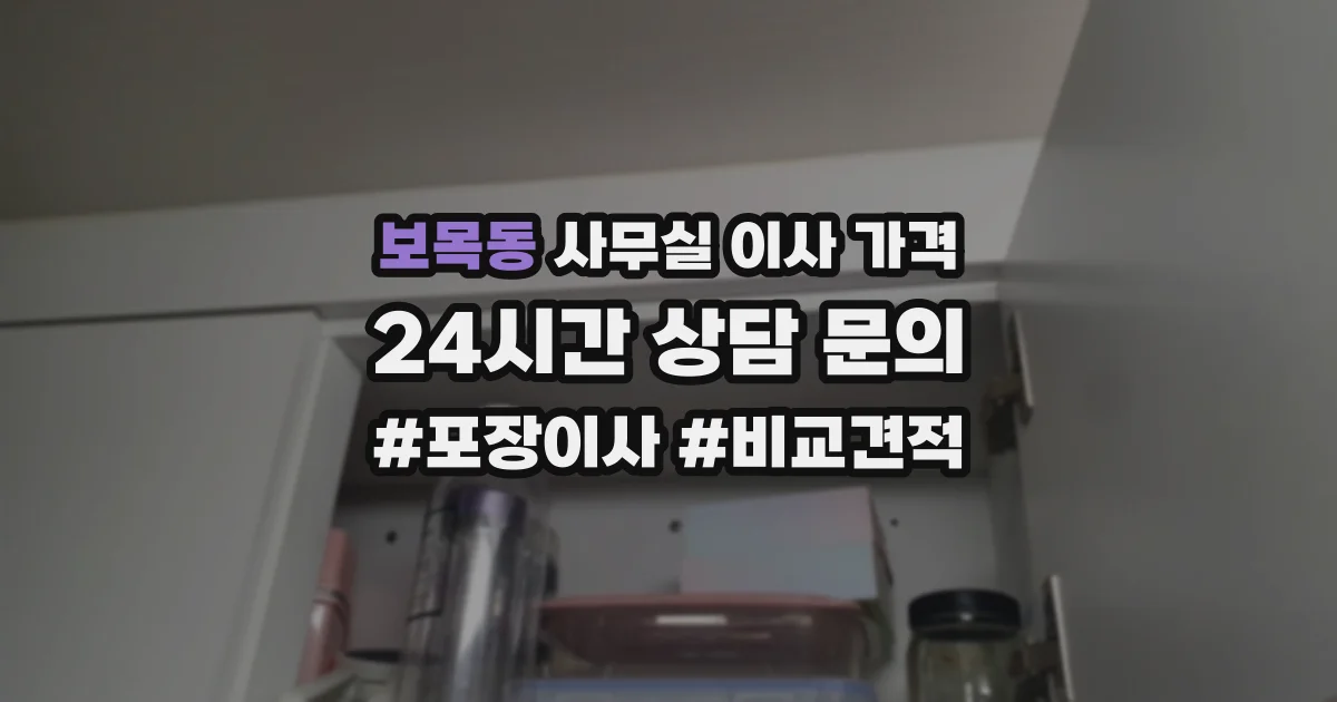 보목동 사무실 이사 가격