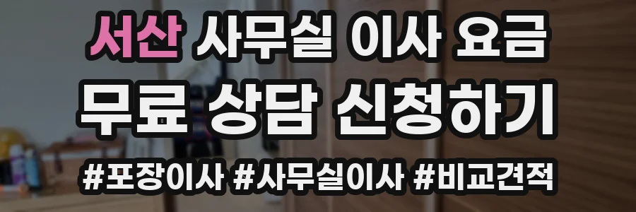서산 사무실 이사 요금