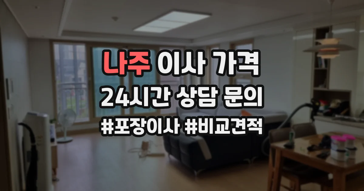 나주 이사 가격