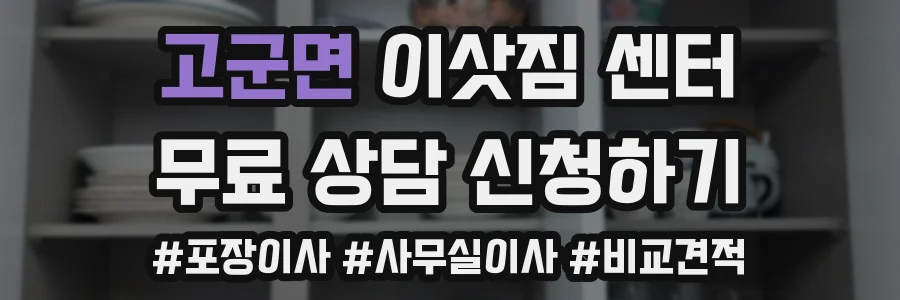 고군면 이삿짐 센터