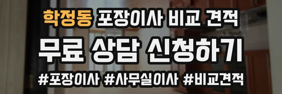 학정동 포장이사 비교 견적