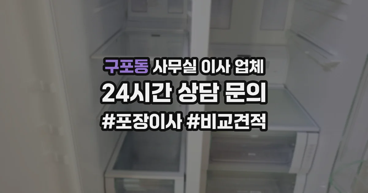 구포동 사무실 이사 업체
