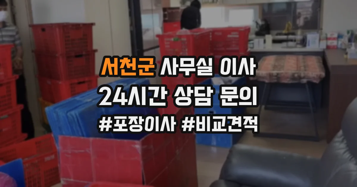 서천군 사무실 이사