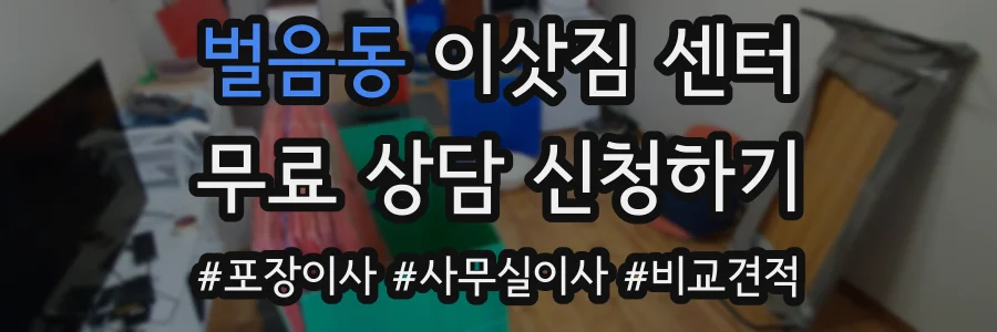 벌음동 이삿짐 센터