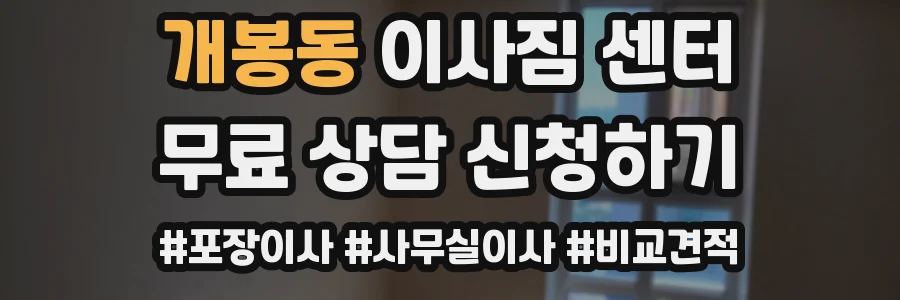 개봉동 이사짐 센터