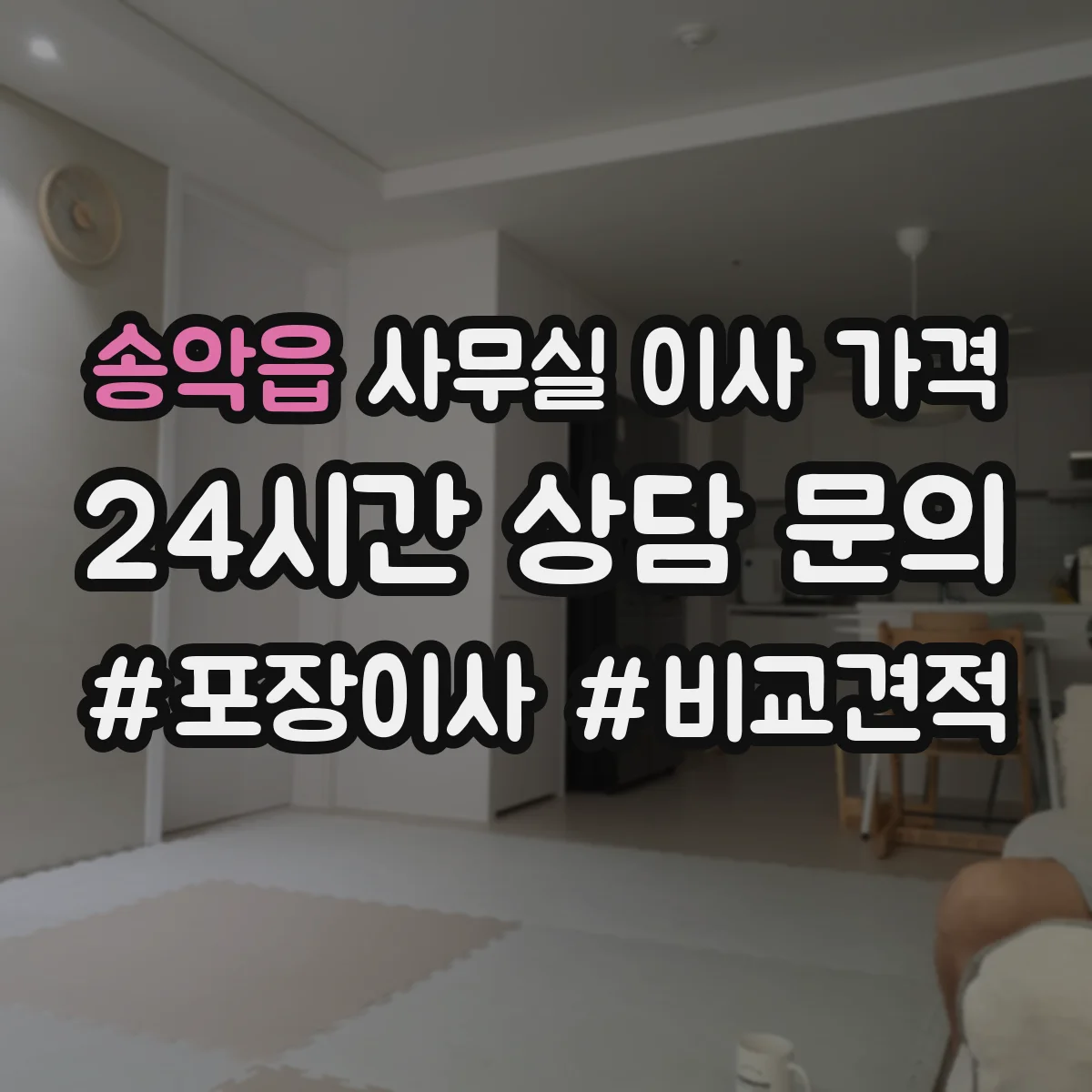 송악읍 사무실 이사 가격