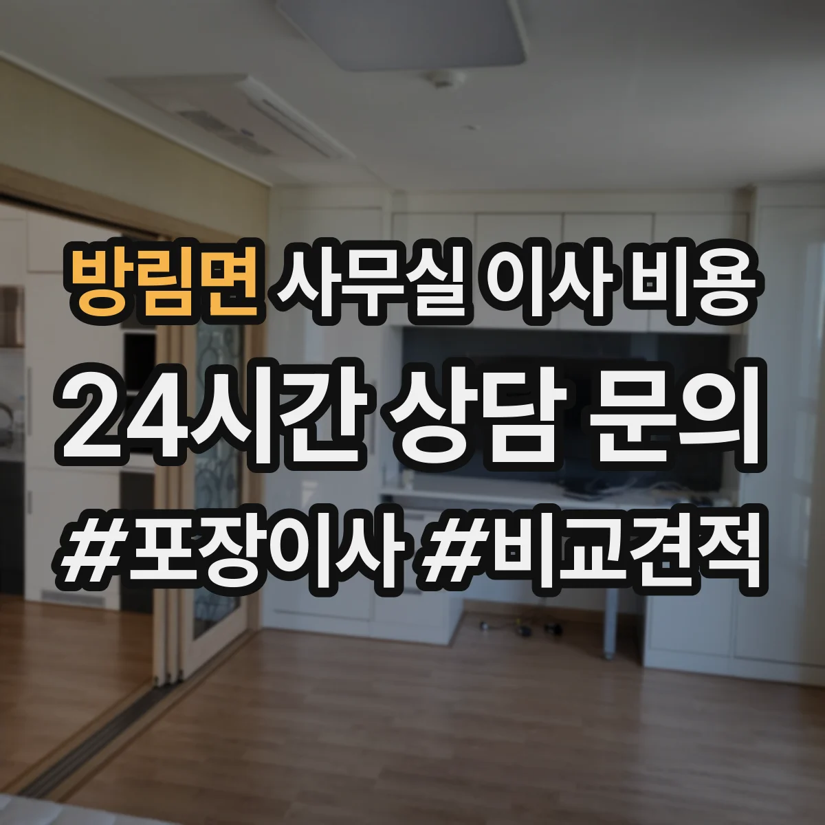 방림면 사무실 이사 비용
