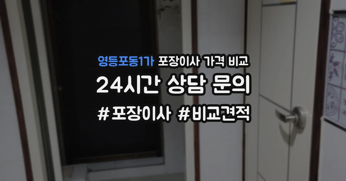 영등포동1가 포장이사 가격 비교