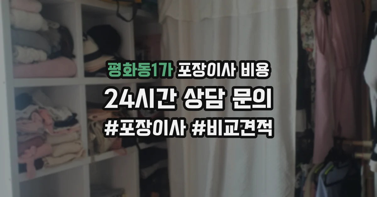 평화동1가 포장이사 비용
